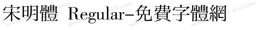 宋明體 Regular字体转换